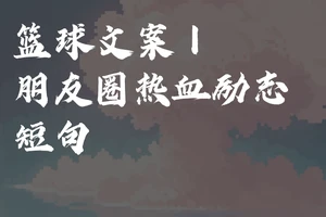 篮球训练营结束发朋友圈文案